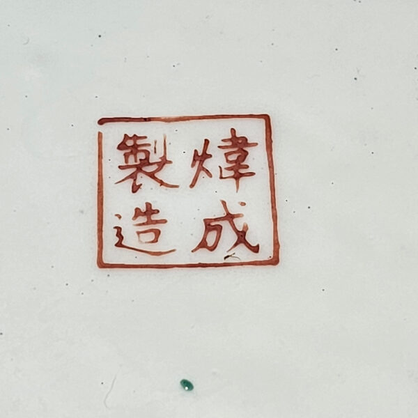 ORIENTAL BOWL IN CANTON PORCELAIN. - Image 9
